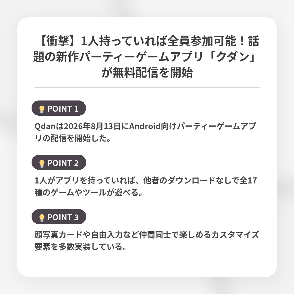 【衝撃】1人持っていれば全員参加可能!話題の新作パーティーゲームアプリ「クダン」が無料配信を開始の注目ポイントまとめ