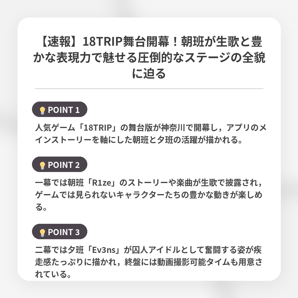 【速報】18TRIP舞台開幕！朝班が生歌と豊かな表現力で魅せる圧倒的なステージの全貌に迫るの注目ポイントまとめ