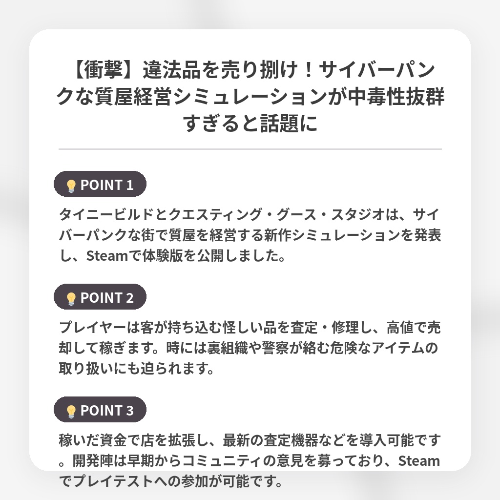 【衝撃】違法品を売り捌け!サイバーパンクな質屋経営シミュレーションが中毒性抜群すぎると話題にの注目ポイントまとめ
