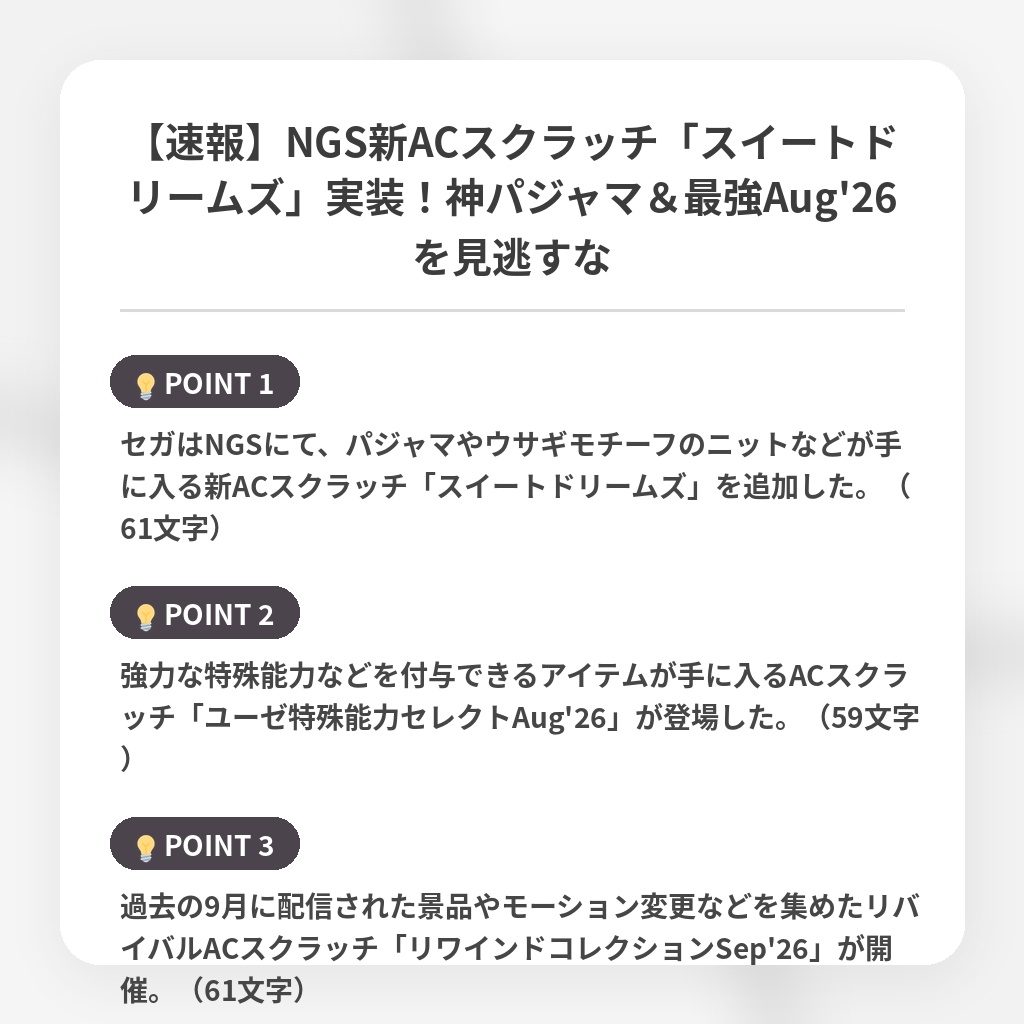 【速報】NGS新ACスクラッチ「スイートドリームズ」実装！神パジャマ＆最強Aug'26を見逃すなの注目ポイントまとめ