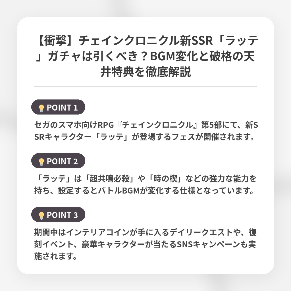 【衝撃】チェインクロニクル新SSR「ラッテ」ガチャは引くべき?BGM変化と破格の天井特典を徹底解説の注目ポイントまとめ