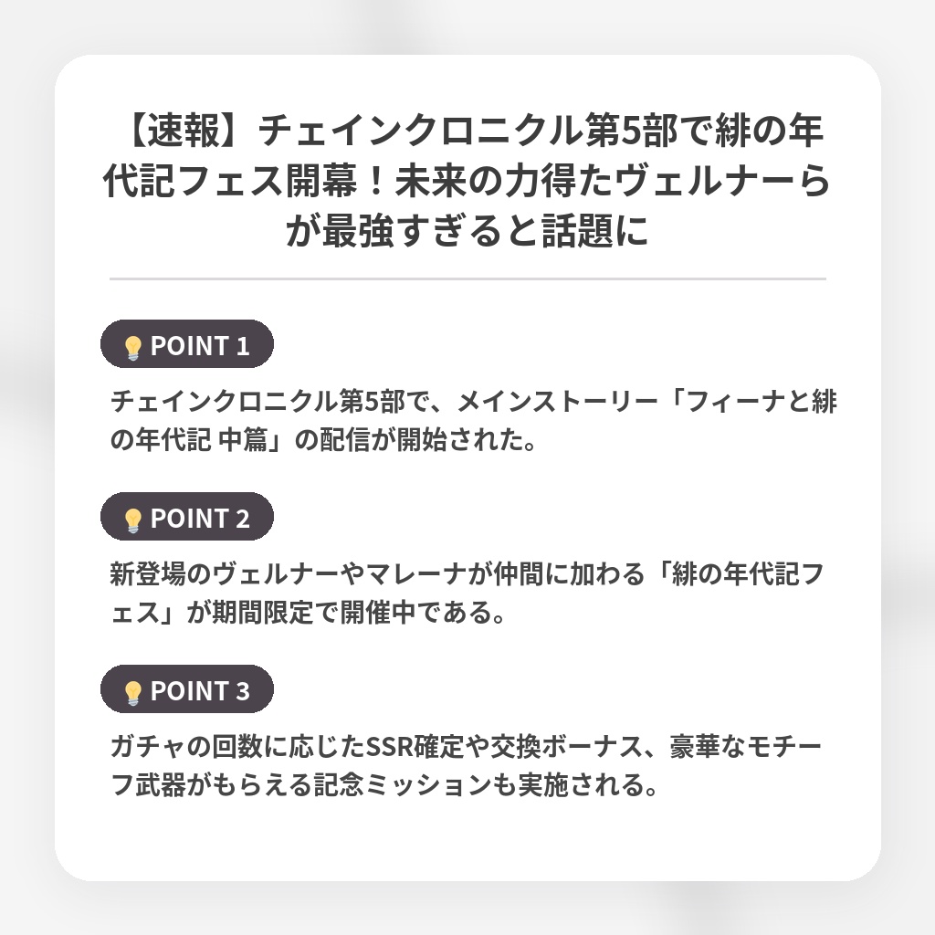 【速報】チェインクロニクル第5部で緋の年代記フェス開幕！未来の力得たヴェルナーらが最強すぎると話題にの注目ポイントまとめ
