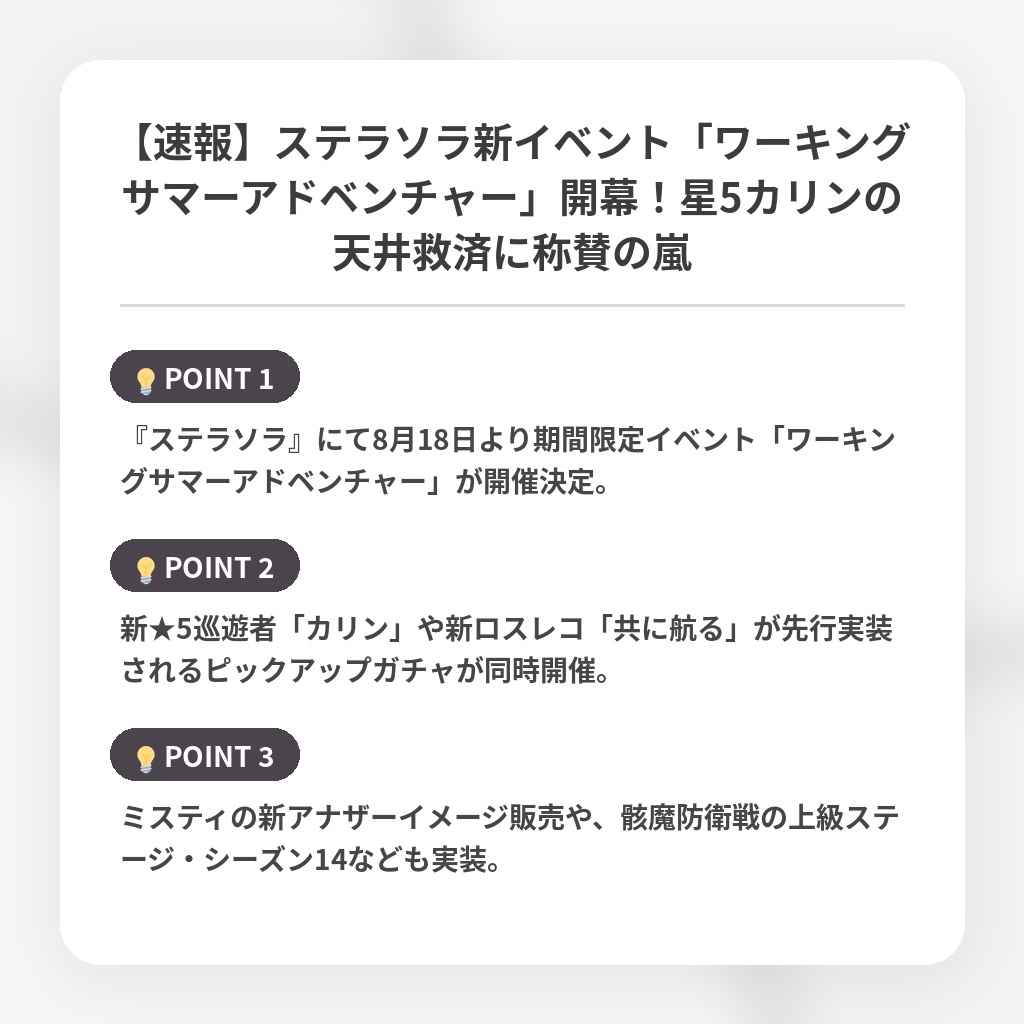 【速報】ステラソラ新イベント「ワーキングサマーアドベンチャー」開幕！星5カリンの天井救済に称賛の嵐の注目ポイントまとめ