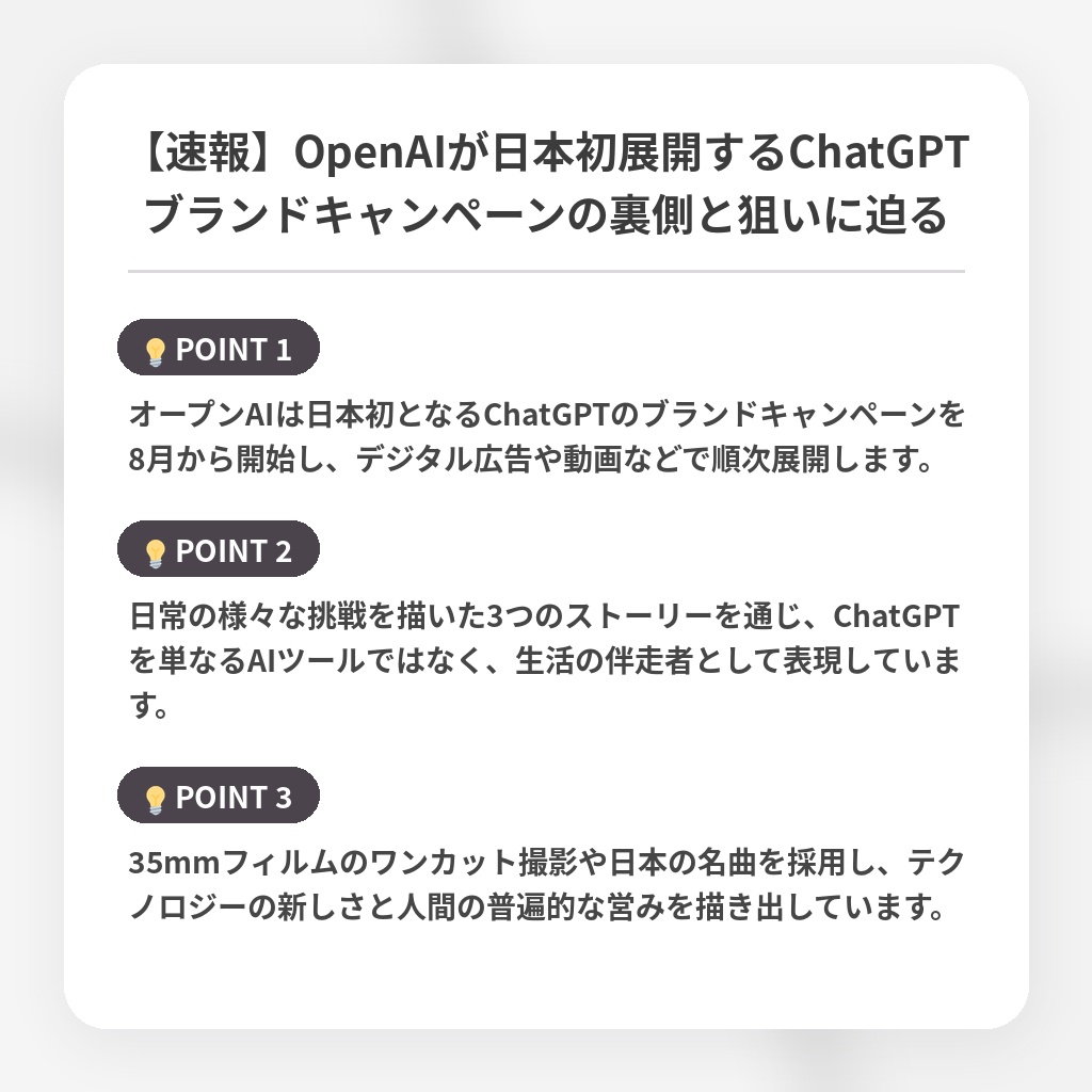 【速報】OpenAIが日本初展開するChatGPTブランドキャンペーンの裏側と狙いに迫るの注目ポイントまとめ