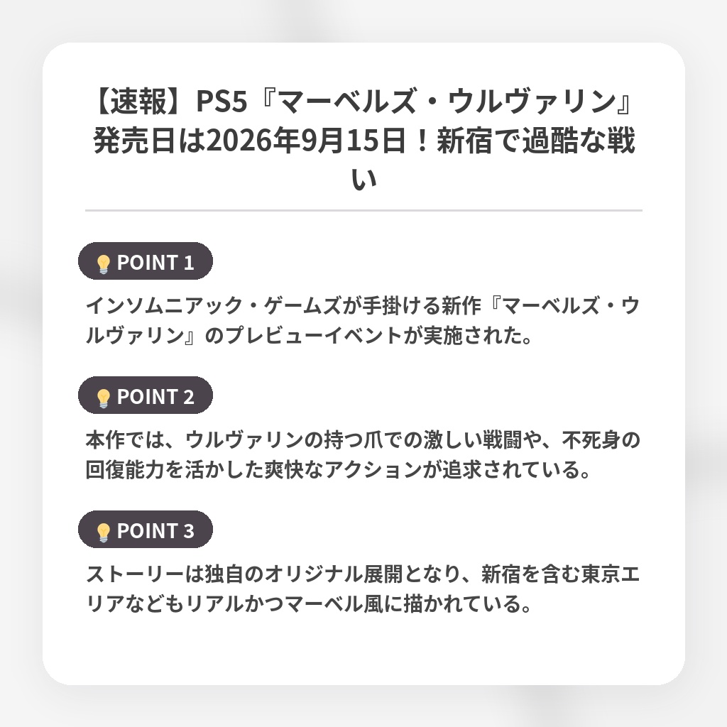 【速報】PS5『マーベルズ・ウルヴァリン』発売日は2026年9月15日！新宿で過酷な戦いの注目ポイントまとめ