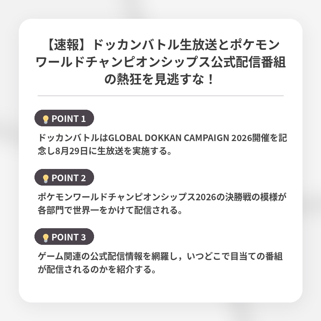 【速報】ドッカンバトル生放送とポケモンワールドチャンピオンシップス公式配信番組の熱狂を見逃すな！の注目ポイントまとめ