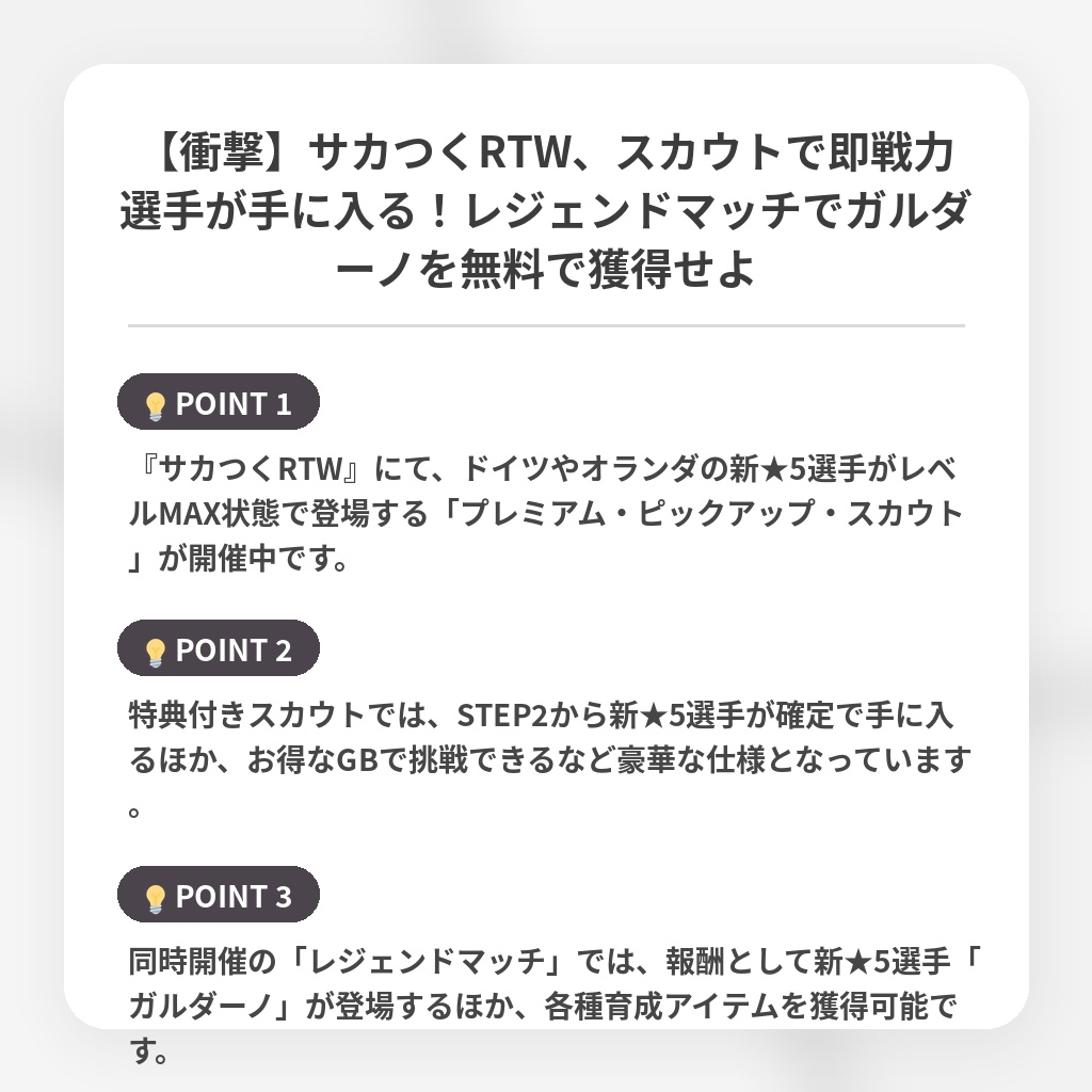 【衝撃】サカつくRTW、スカウトで即戦力選手が手に入る！レジェンドマッチでガルダーノを無料で獲得せよの注目ポイントまとめ