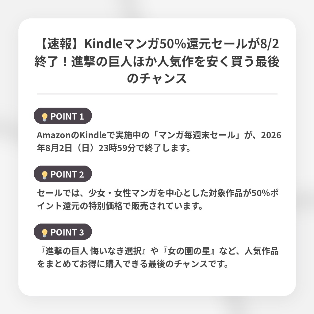 【速報】Kindleマンガ50%還元セールが8/2終了!進撃の巨人ほか人気作を安く買う最後のチャンスの注目ポイントまとめ