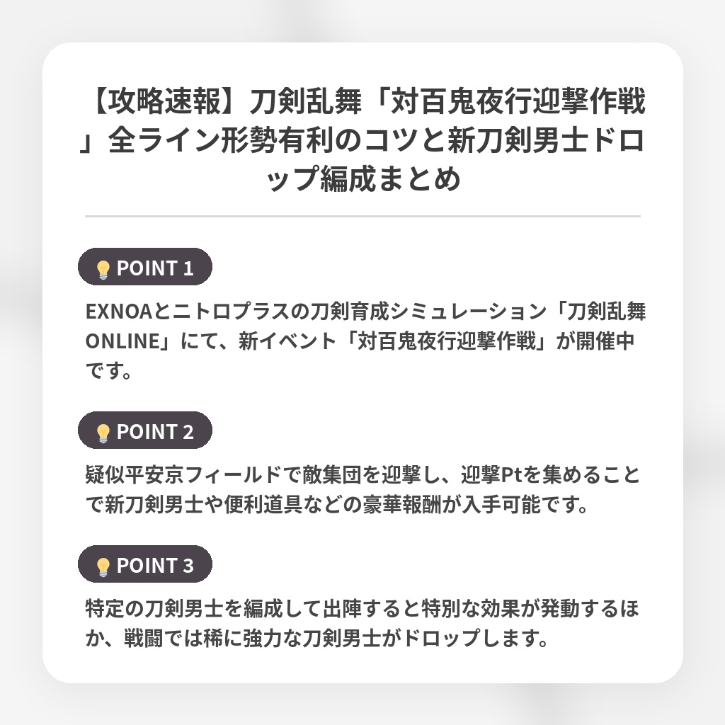 【攻略速報】刀剣乱舞「対百鬼夜行迎撃作戦」全ライン形勢有利のコツと新刀剣男士ドロップ編成まとめの注目ポイントまとめ