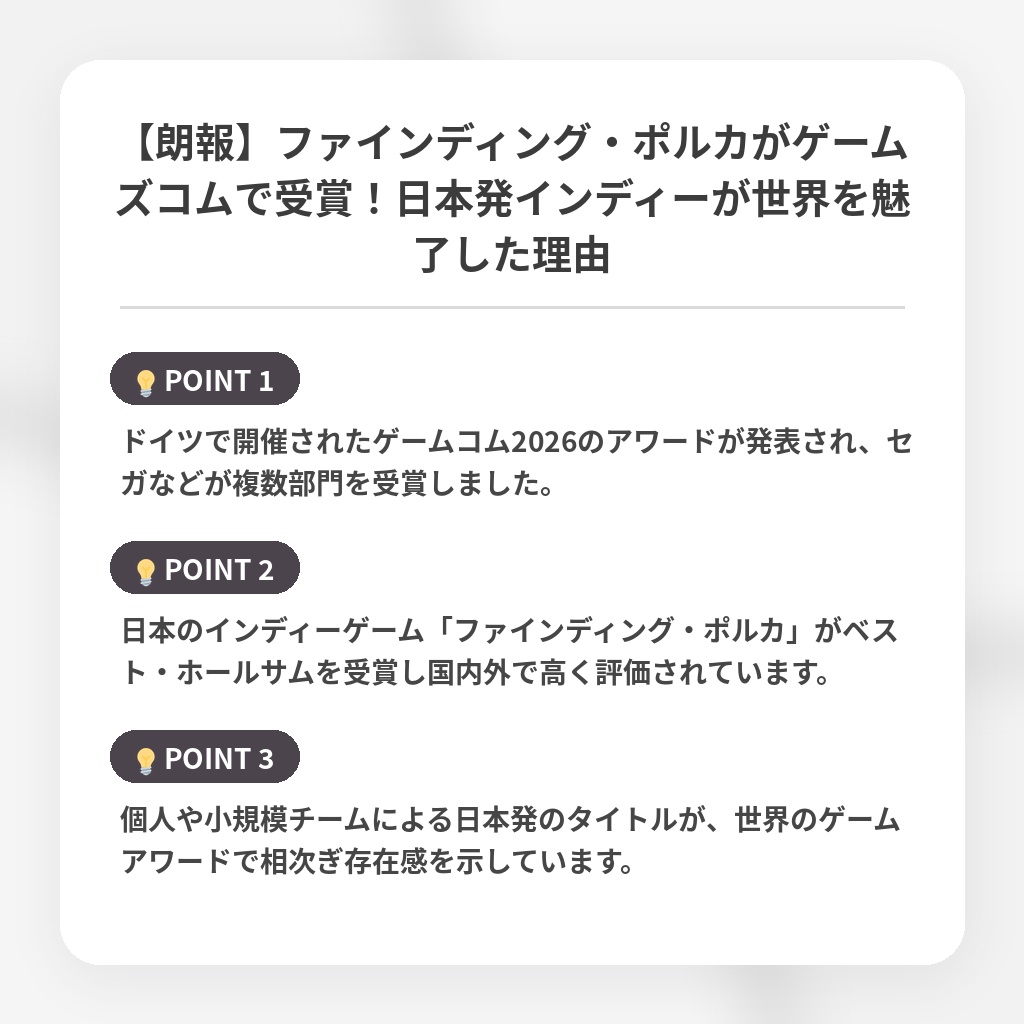 【朗報】ファインディング・ポルカがゲームズコムで受賞！日本発インディーが世界を魅了した理由の注目ポイントまとめ