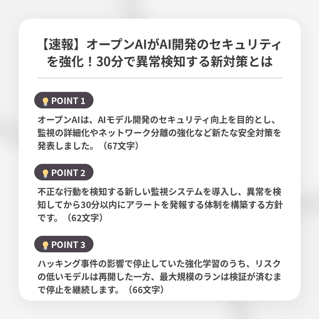 【速報】オープンAIがAI開発のセキュリティを強化！30分で異常検知する新対策とはの注目ポイントまとめ