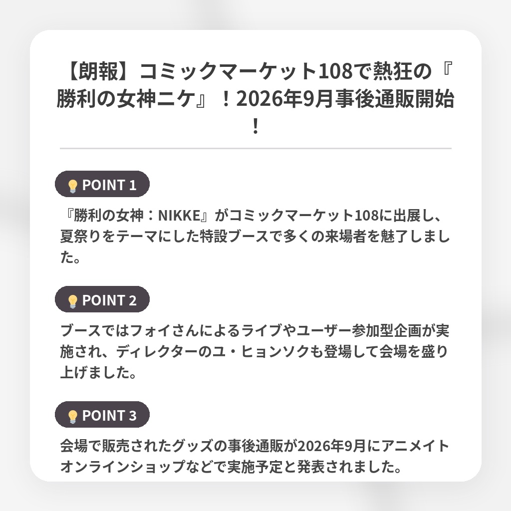 【朗報】コミックマーケット108で熱狂の『勝利の女神ニケ』！2026年9月事後通販開始！の注目ポイントまとめ