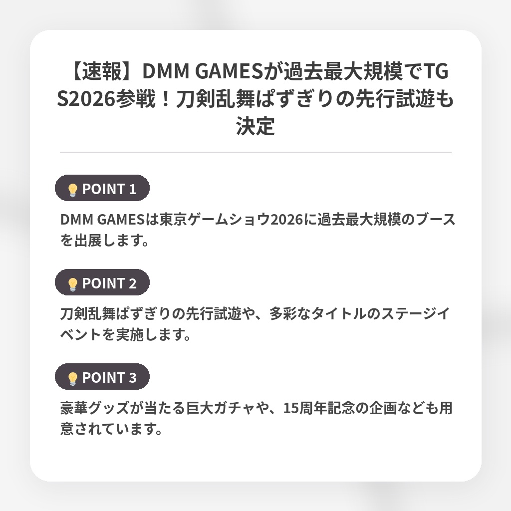 【速報】DMM GAMESが過去最大規模でTGS2026参戦！刀剣乱舞ぱずぎりの先行試遊も決定の注目ポイントまとめ