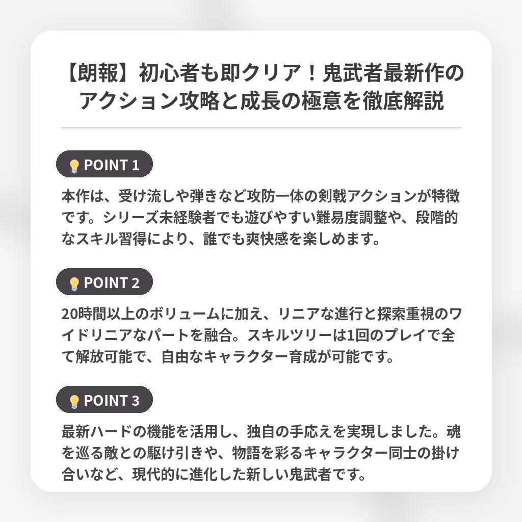 【朗報】初心者も即クリア！鬼武者最新作のアクション攻略と成長の極意を徹底解説の注目ポイントまとめ