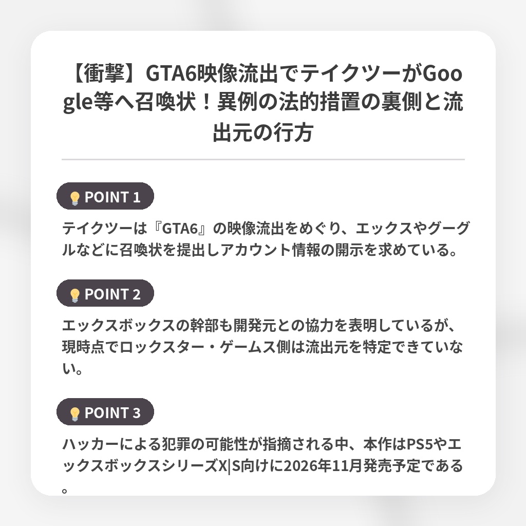 【衝撃】GTA6映像流出でテイクツーがGoogle等へ召喚状！異例の法的措置の裏側と流出元の行方の注目ポイントまとめ