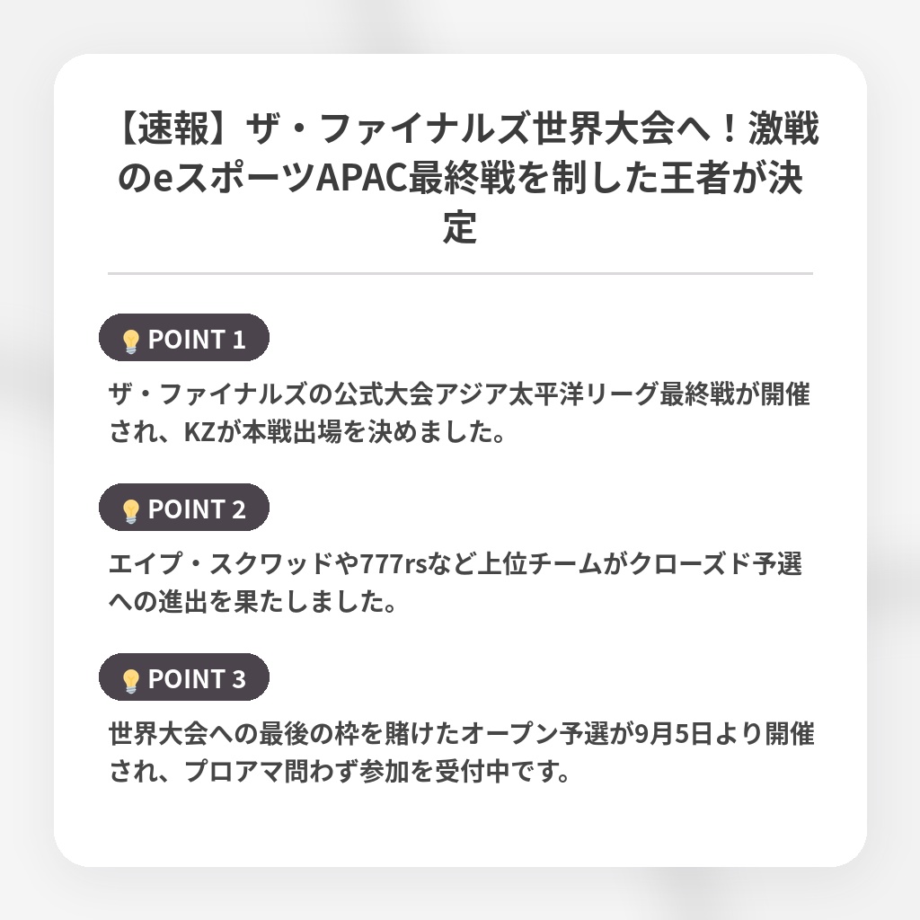 【速報】ザ・ファイナルズ世界大会へ!激戦のeスポーツAPAC最終戦を制した王者が決定の注目ポイントまとめ