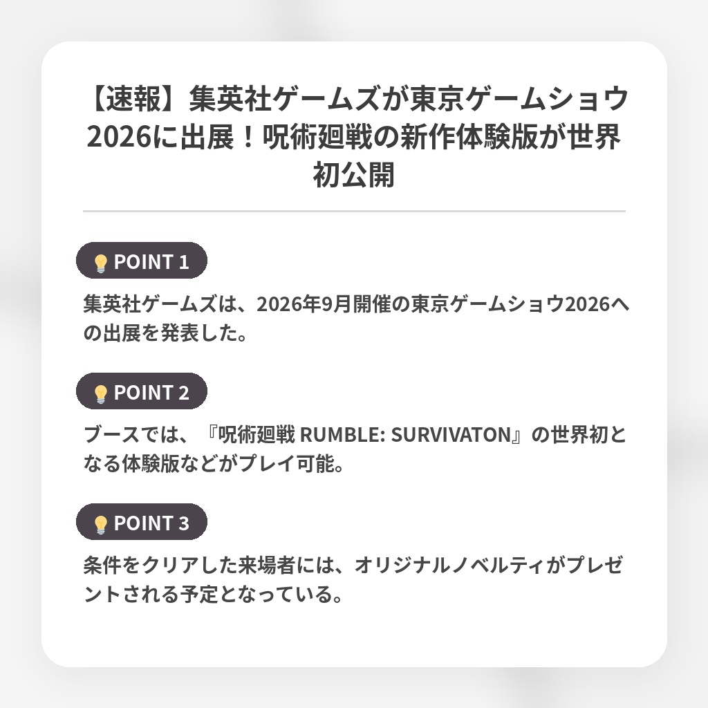 【速報】集英社ゲームズが東京ゲームショウ2026に出展!呪術廻戦の新作体験版が世界初公開の注目ポイントまとめ