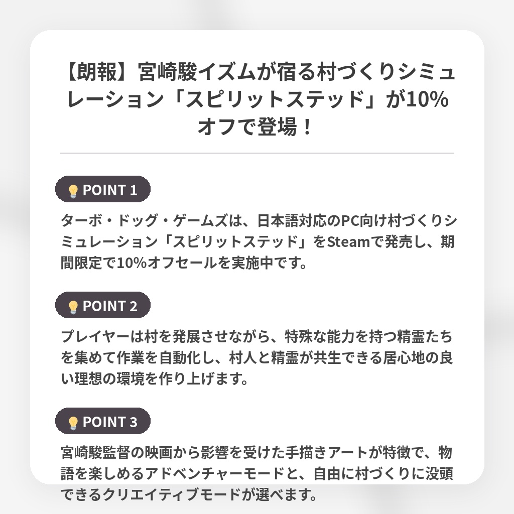 【朗報】宮崎駿イズムが宿る村づくりシミュレーション「スピリットステッド」が10％オフで登場！の注目ポイントまとめ