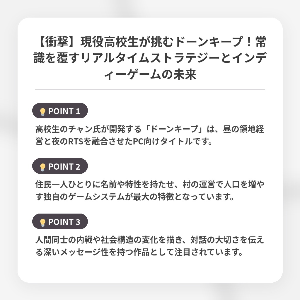 【衝撃】現役高校生が挑むドーンキープ!常識を覆すリアルタイムストラテジーとインディーゲームの未来の注目ポイントまとめ