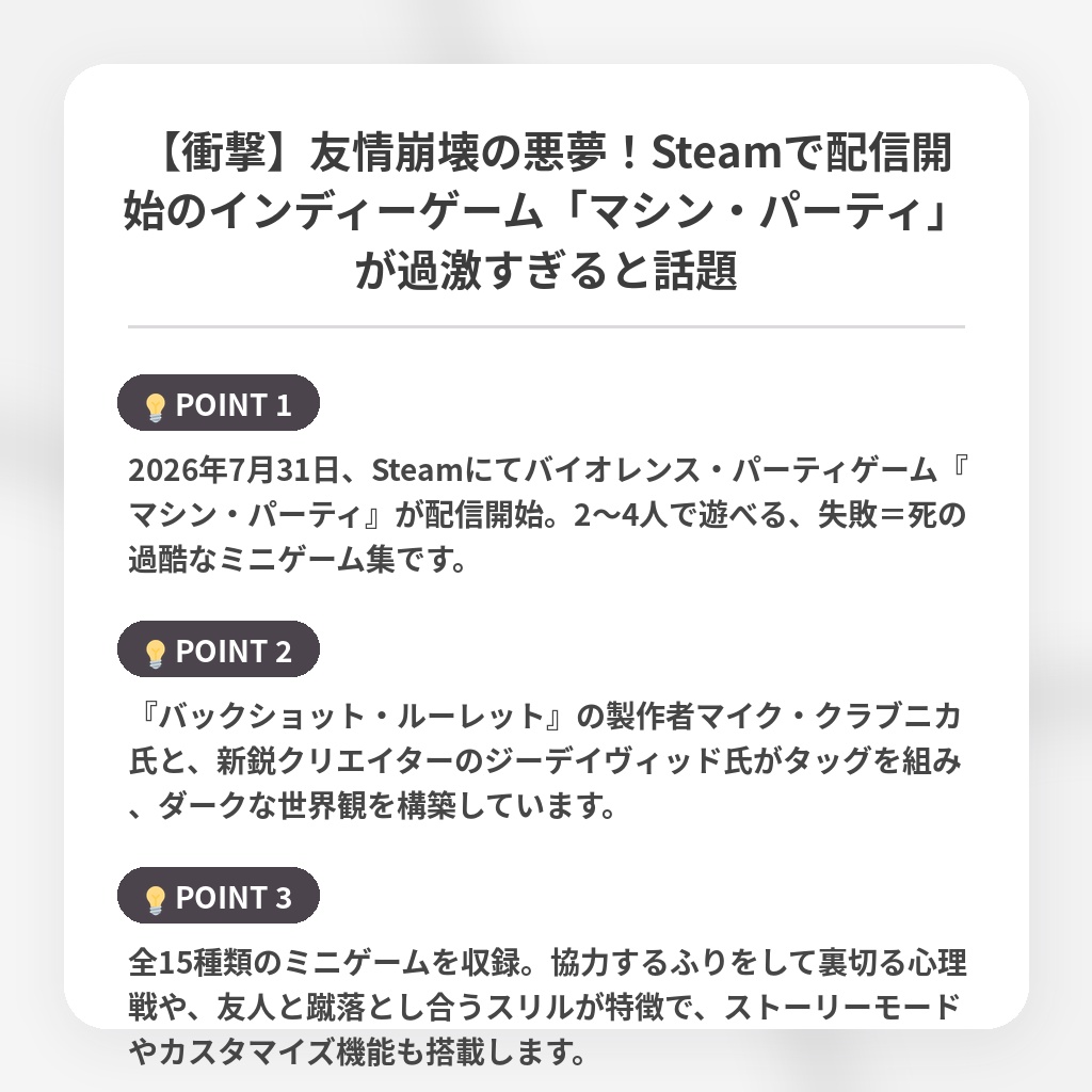 【衝撃】友情崩壊の悪夢！Steamで配信開始のインディーゲーム「マシン・パーティ」が過激すぎると話題の注目ポイントまとめ