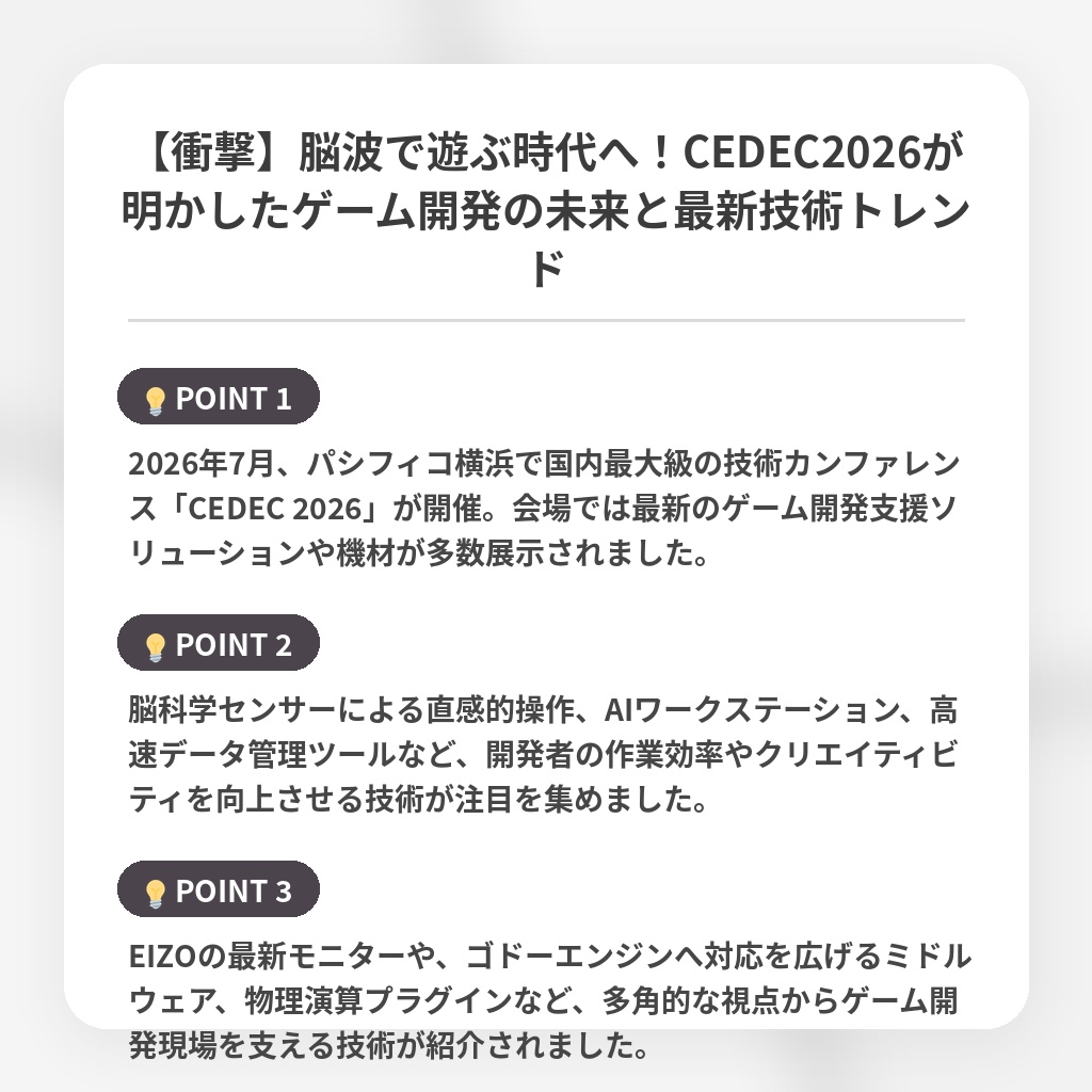 【衝撃】脳波で遊ぶ時代へ!CEDEC2026が明かしたゲーム開発の未来と最新技術トレンドの注目ポイントまとめ