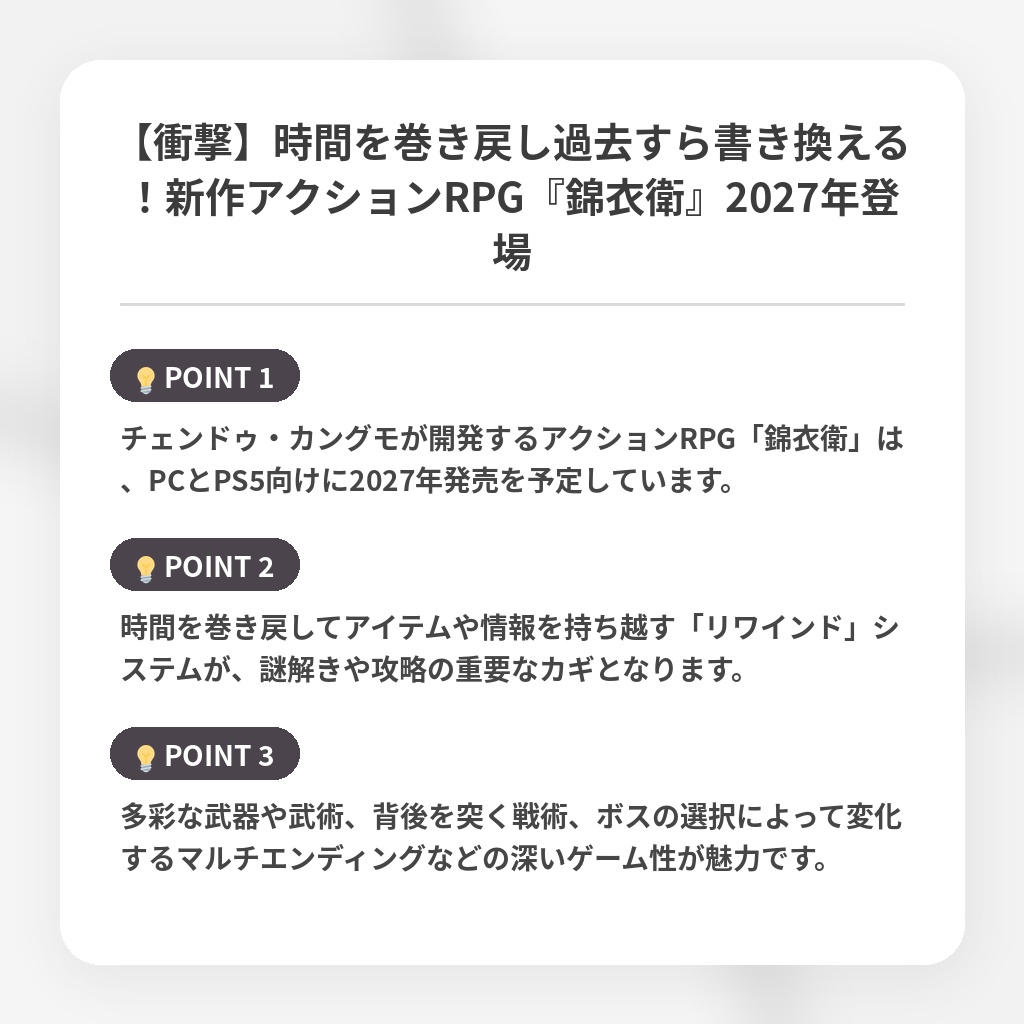【衝撃】時間を巻き戻し過去すら書き換える！新作アクションRPG『錦衣衛』2027年登場の注目ポイントまとめ