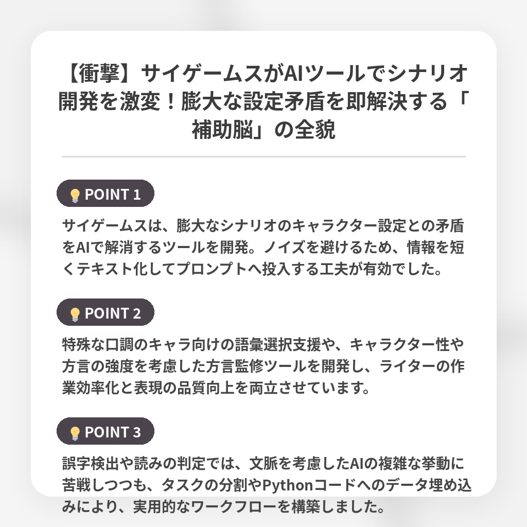 【衝撃】サイゲームスがAIツールでシナリオ開発を激変！膨大な設定矛盾を即解決する「補助脳」の全貌の注目ポイントまとめ