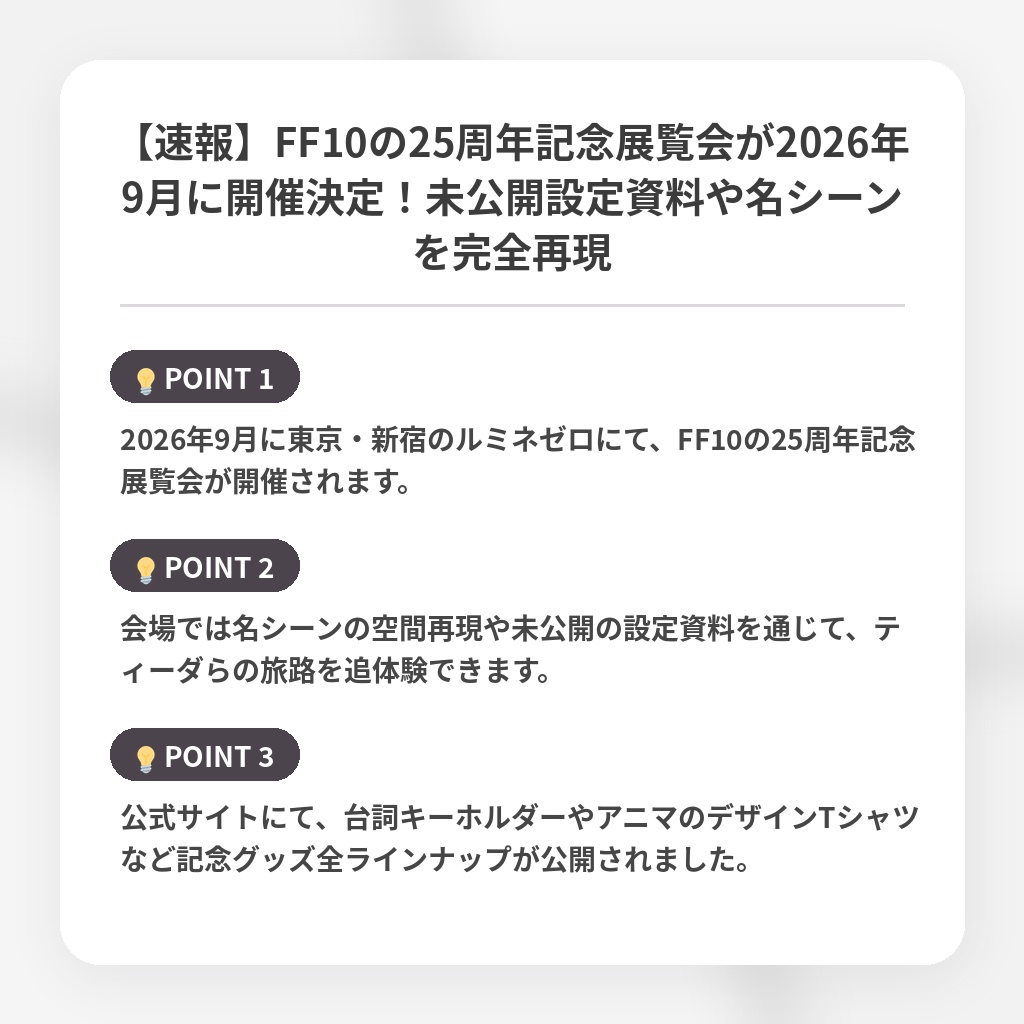 【速報】FF10の25周年記念展覧会が2026年9月に開催決定！未公開設定資料や名シーンを完全再現の注目ポイントまとめ