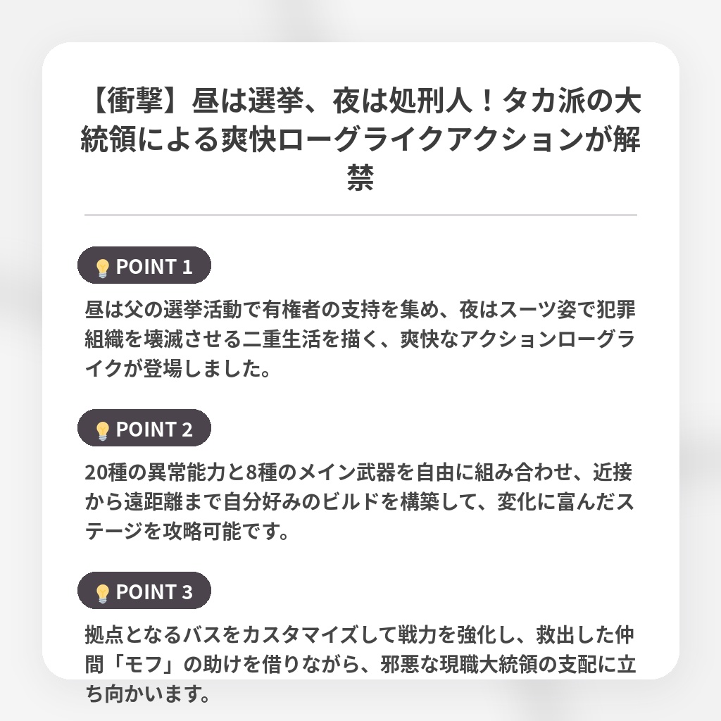 【衝撃】昼は選挙、夜は処刑人！タカ派の大統領による爽快ローグライクアクションが解禁の注目ポイントまとめ