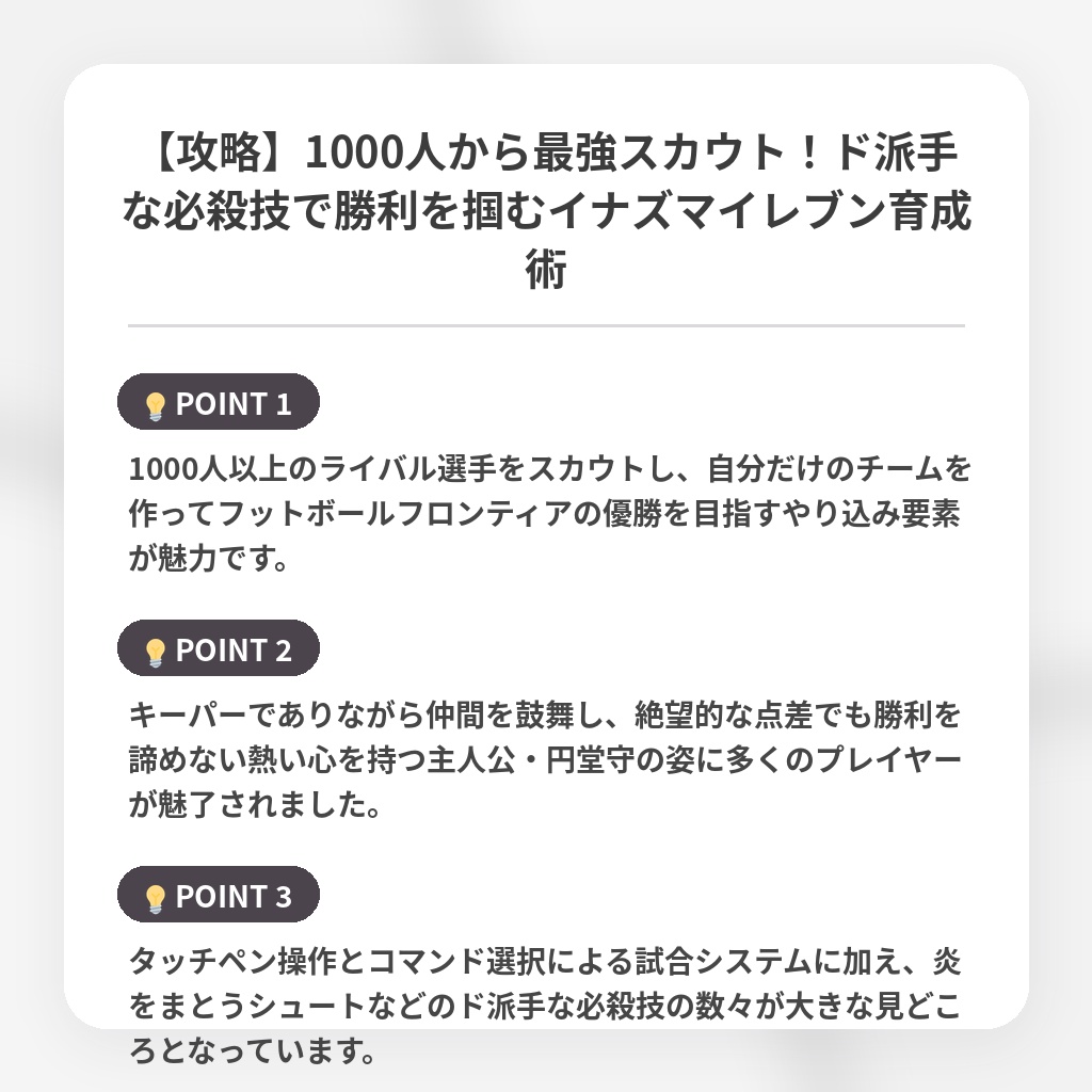 【攻略】1000人から最強スカウト！ド派手な必殺技で勝利を掴むイナズマイレブン育成術の注目ポイントまとめ