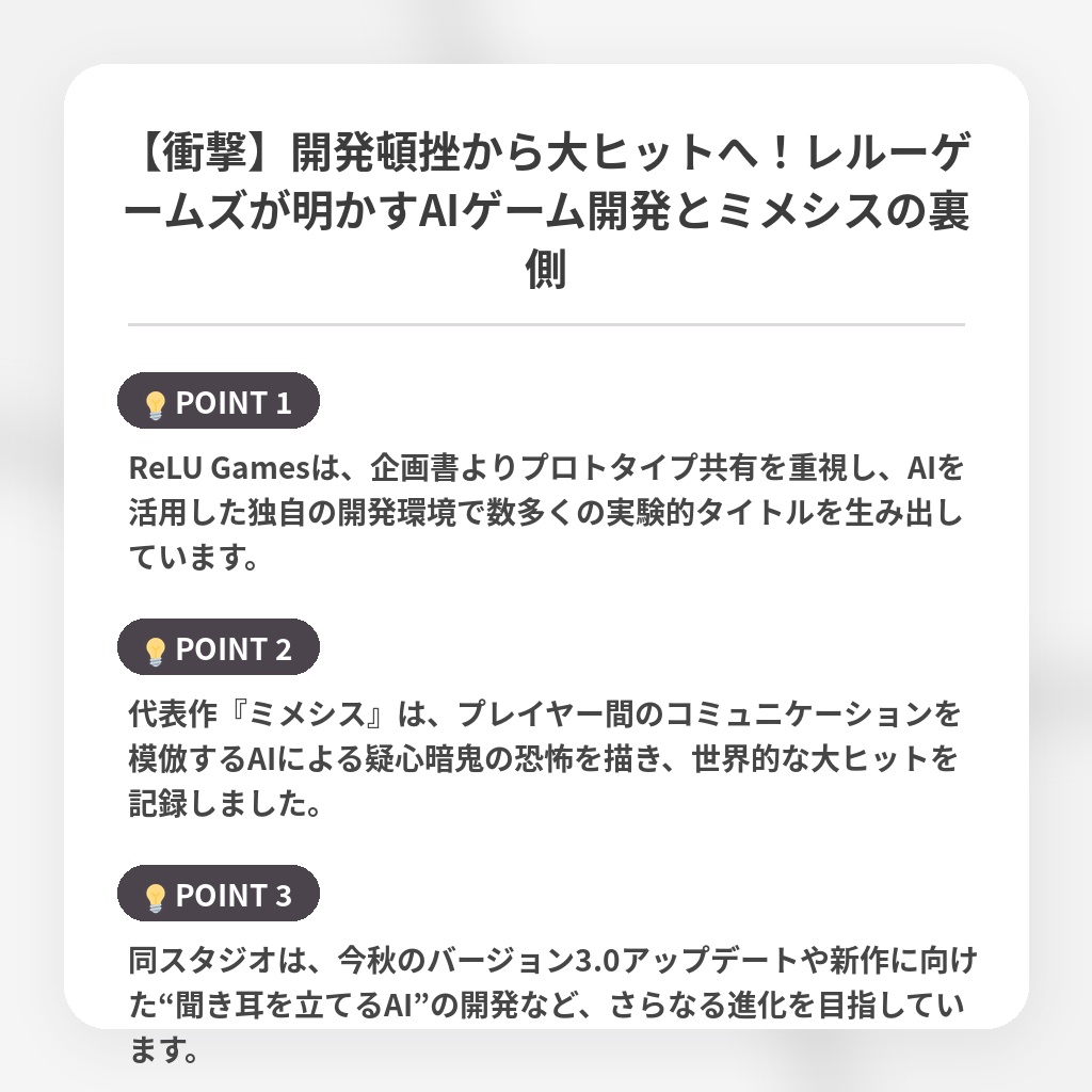 【衝撃】開発頓挫から大ヒットへ！レルーゲームズが明かすAIゲーム開発とミメシスの裏側の注目ポイントまとめ