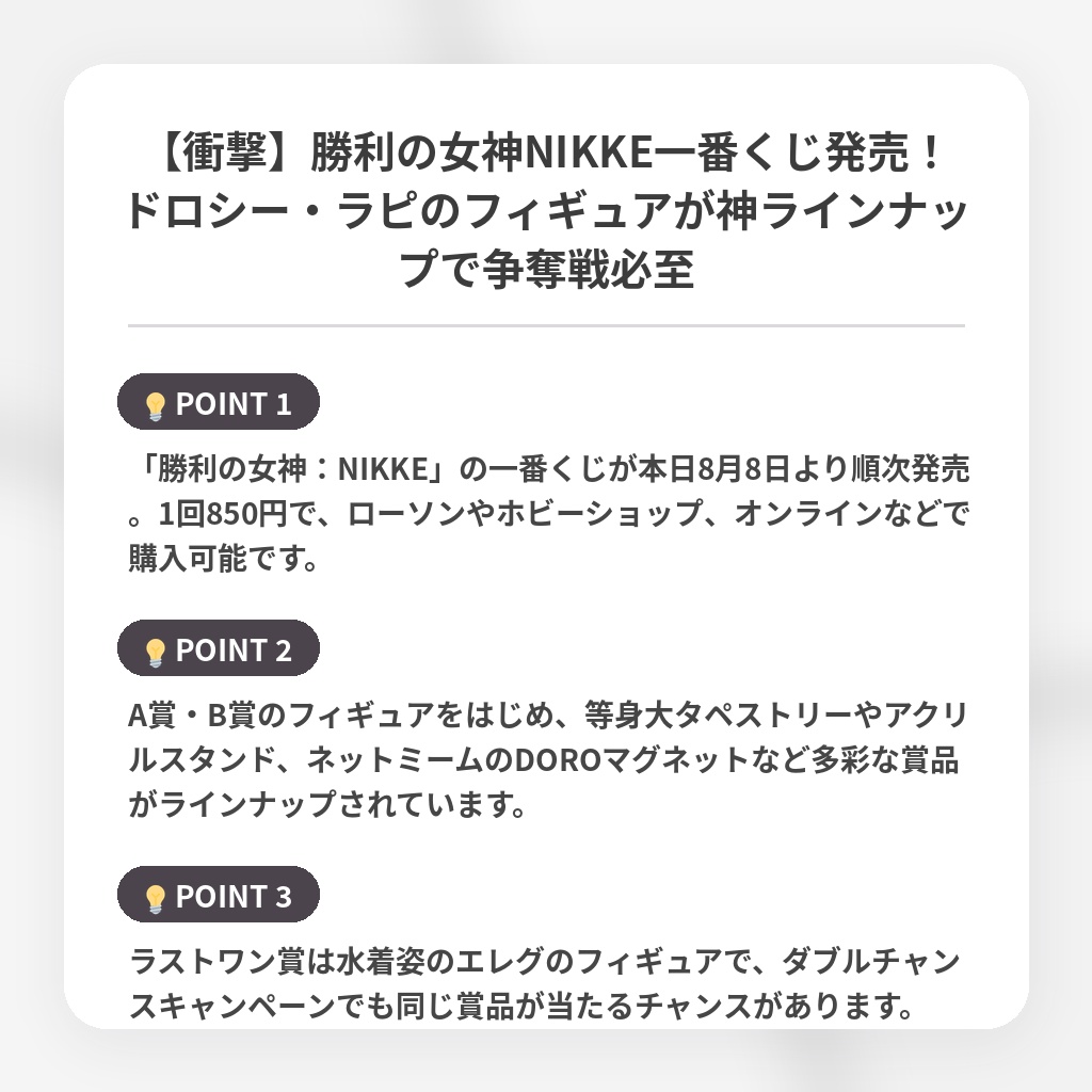 【衝撃】勝利の女神NIKKE一番くじ発売！ドロシー・ラピのフィギュアが神ラインナップで争奪戦必至の注目ポイントまとめ