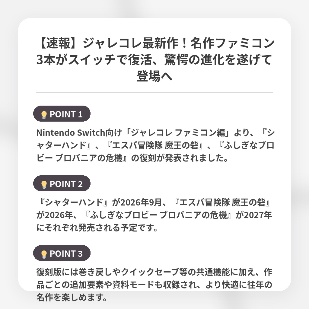 【速報】ジャレコレ最新作！名作ファミコン3本がスイッチで復活、驚愕の進化を遂げて登場への注目ポイントまとめ