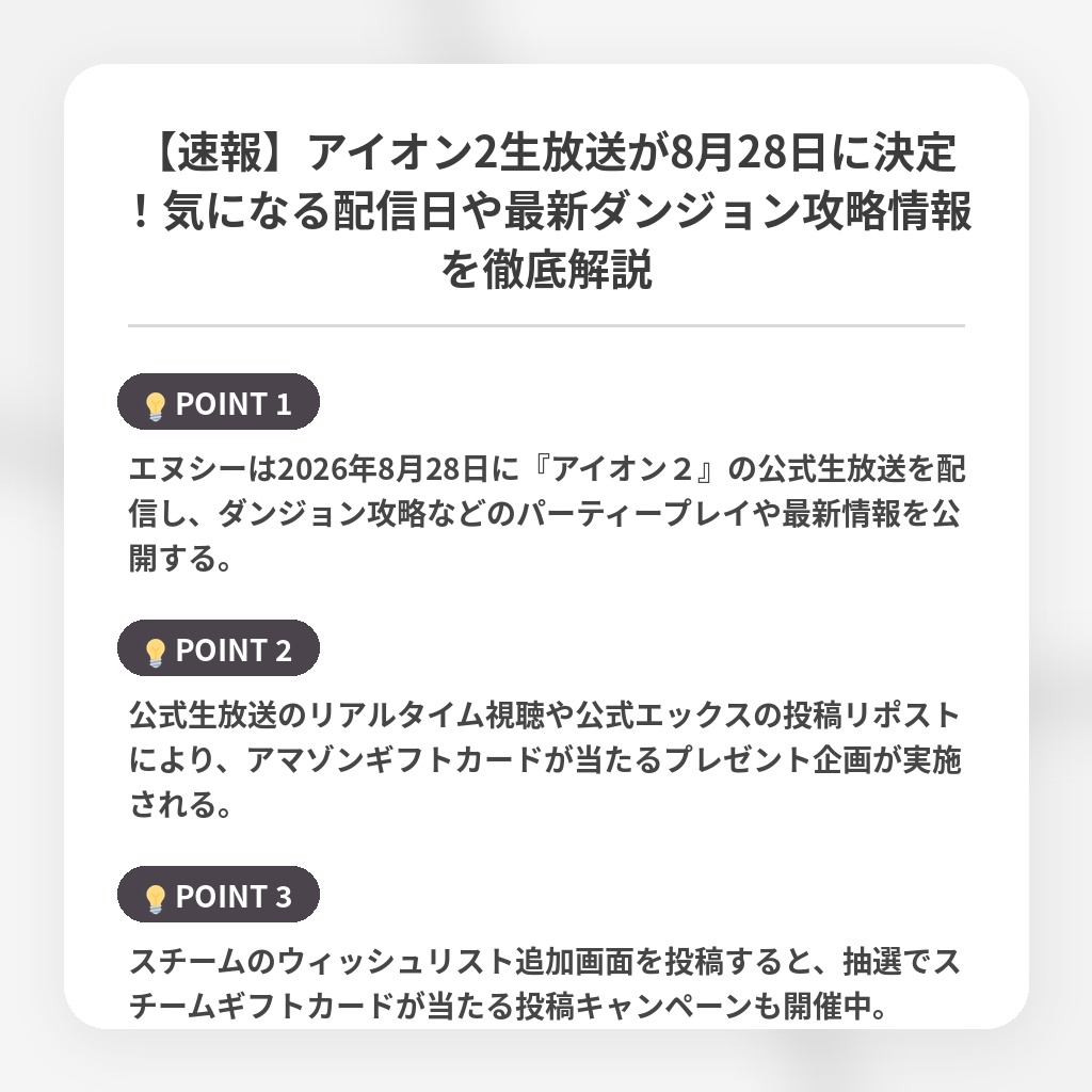 【速報】アイオン2生放送が8月28日に決定！気になる配信日や最新ダンジョン攻略情報を徹底解説の注目ポイントまとめ