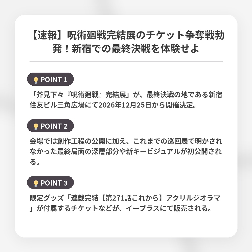 【速報】呪術廻戦完結展のチケット争奪戦勃発！新宿での最終決戦を体験せよの注目ポイントまとめ