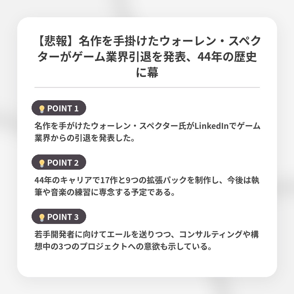 【悲報】名作を手掛けたウォーレン・スペクターがゲーム業界引退を発表、44年の歴史に幕の注目ポイントまとめ