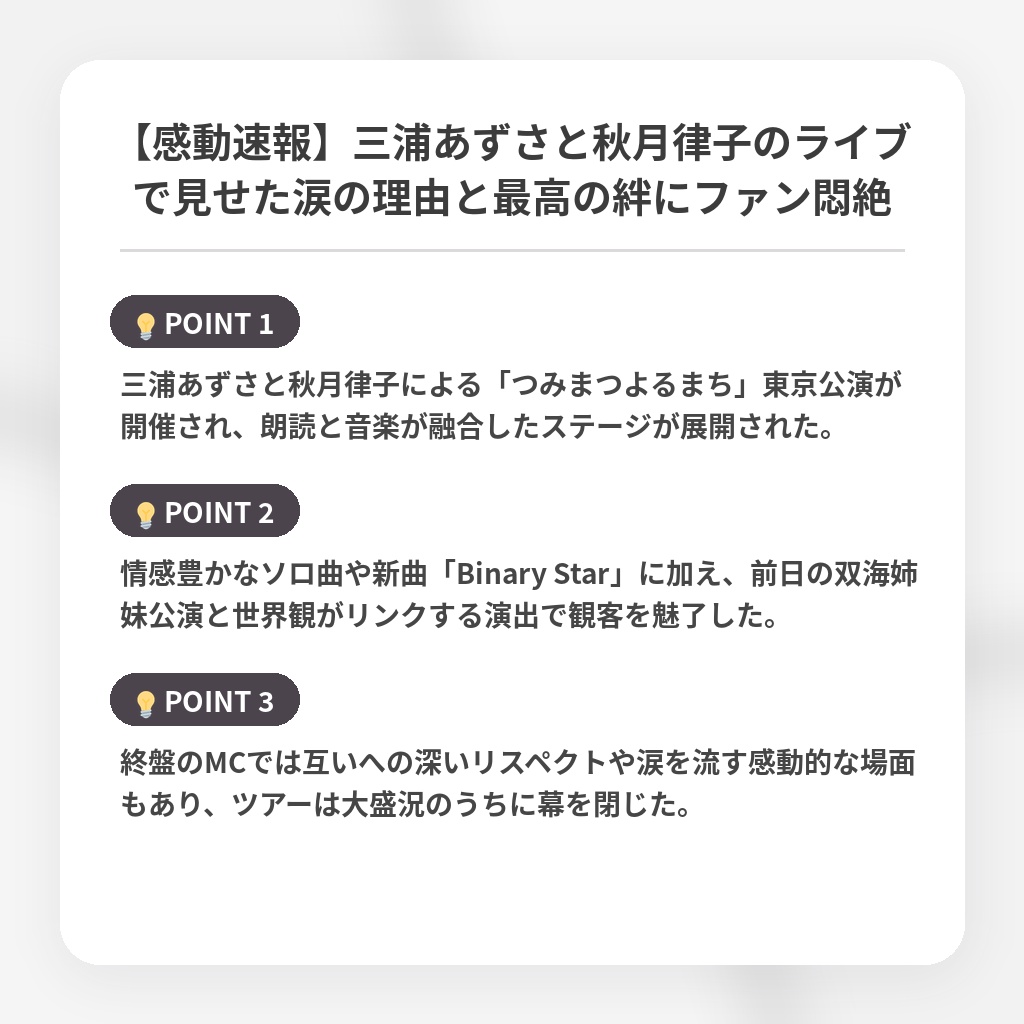 【感動速報】三浦あずさと秋月律子のライブで見せた涙の理由と最高の絆にファン悶絶の注目ポイントまとめ