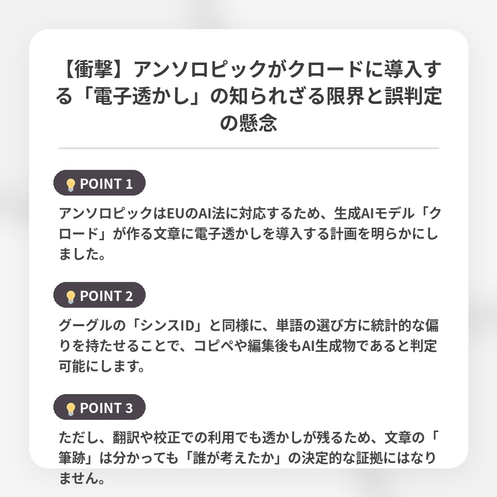 【衝撃】アンソロピックがクロードに導入する「電子透かし」の知られざる限界と誤判定の懸念の注目ポイントまとめ