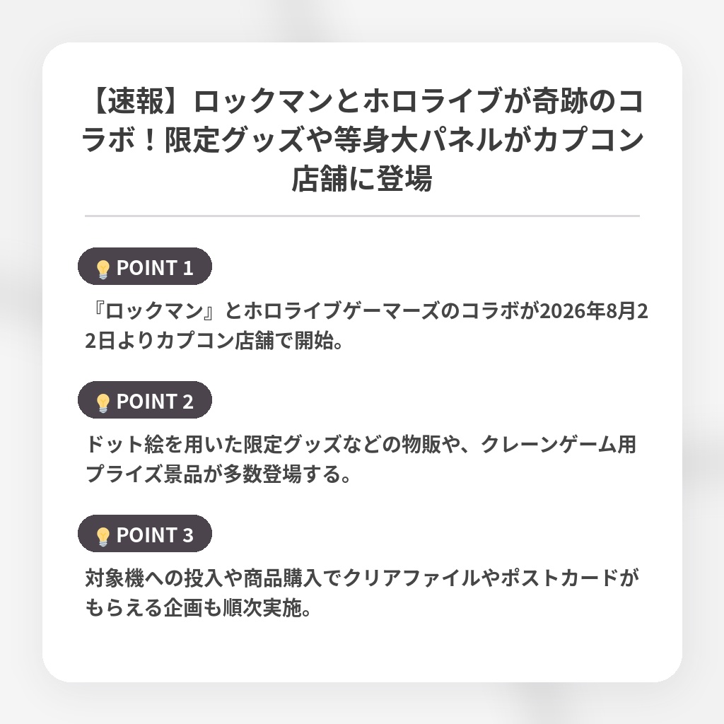 【速報】ロックマンとホロライブが奇跡のコラボ！限定グッズや等身大パネルがカプコン店舗に登場の注目ポイントまとめ