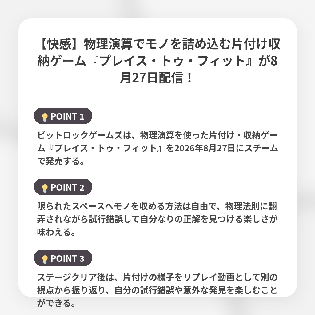 【快感】物理演算でモノを詰め込む片付け収納ゲーム『プレイス・トゥ・フィット』が8月27日配信！の注目ポイントまとめ