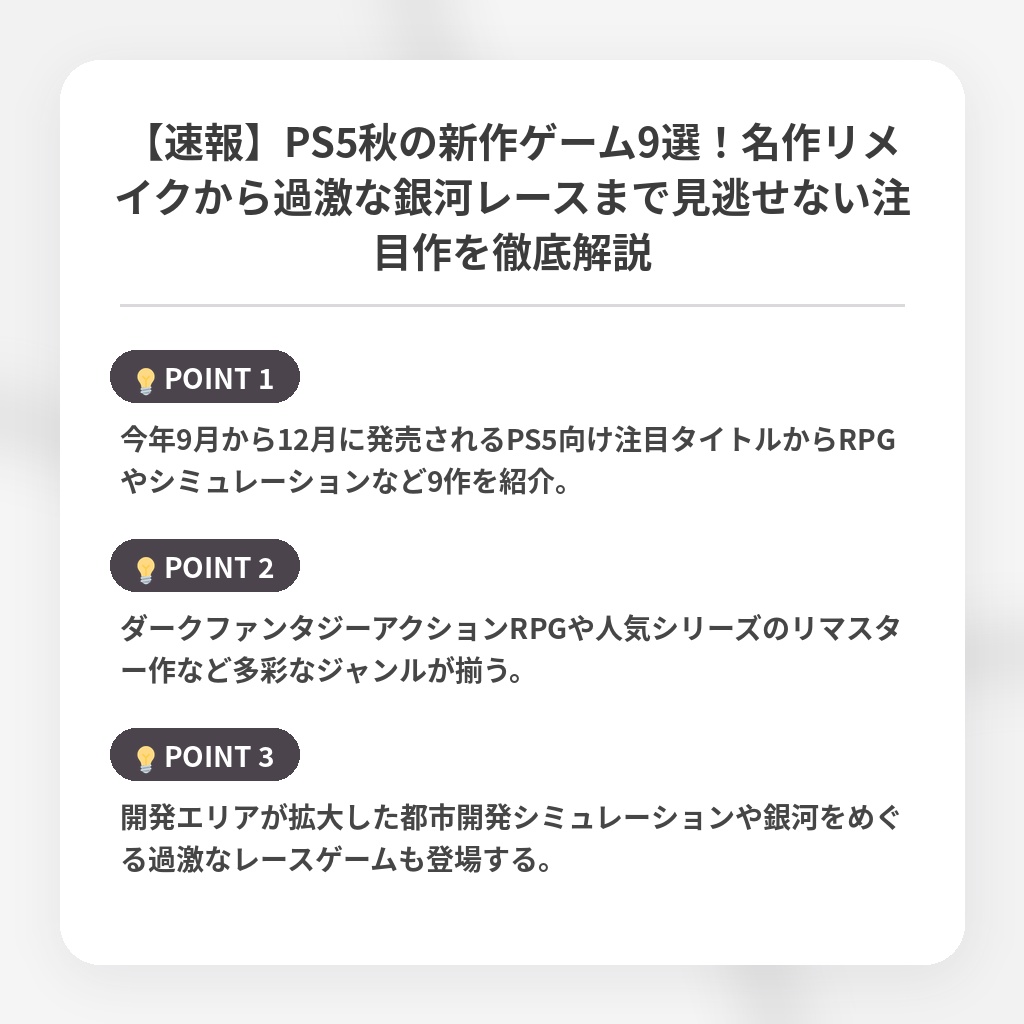 【速報】PS5秋の新作ゲーム9選！名作リメイクから過激な銀河レースまで見逃せない注目作を徹底解説の注目ポイントまとめ