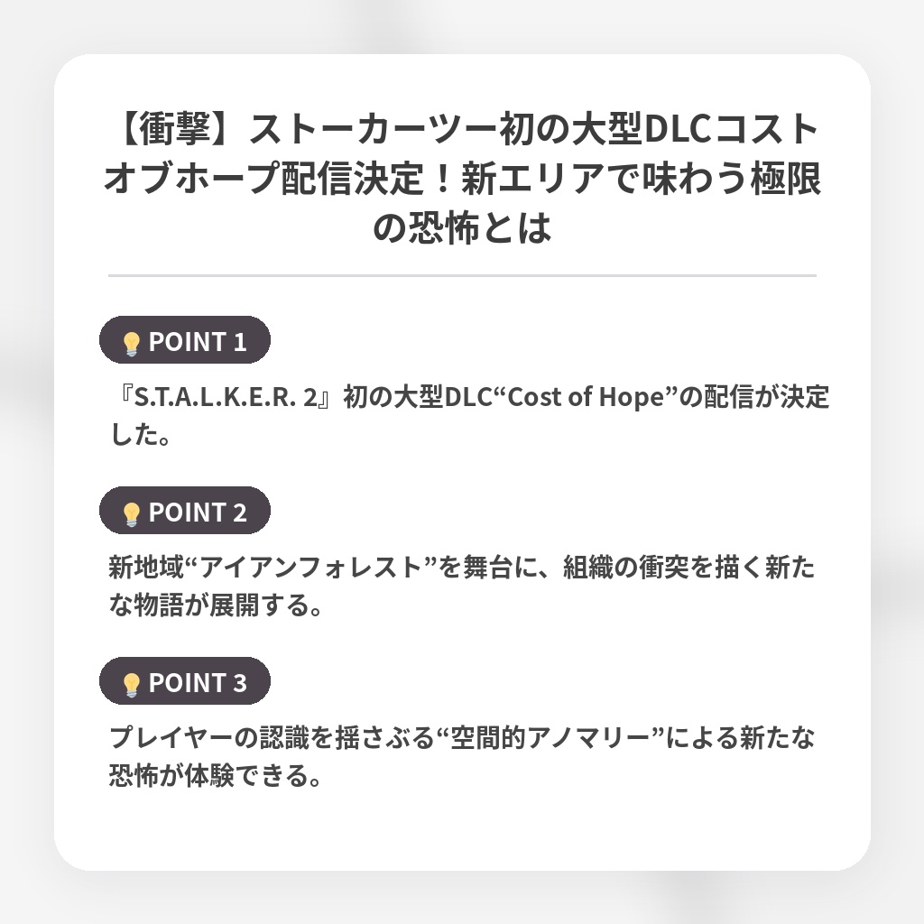 【衝撃】ストーカーツー初の大型DLCコストオブホープ配信決定！新エリアで味わう極限の恐怖とはの注目ポイントまとめ