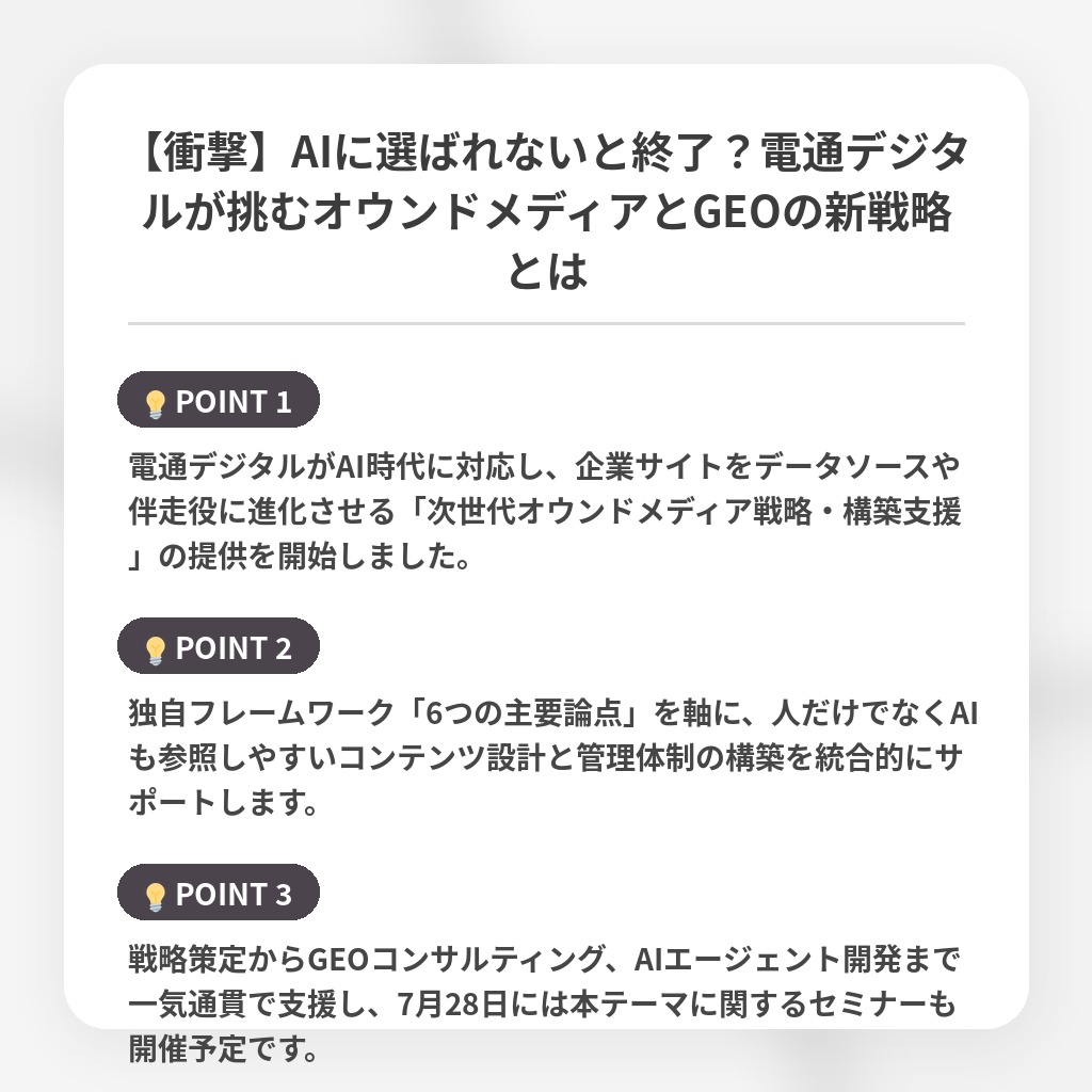 【衝撃】AIに選ばれないと終了?電通デジタルが挑むオウンドメディアとGEOの新戦略とはの注目ポイントまとめ