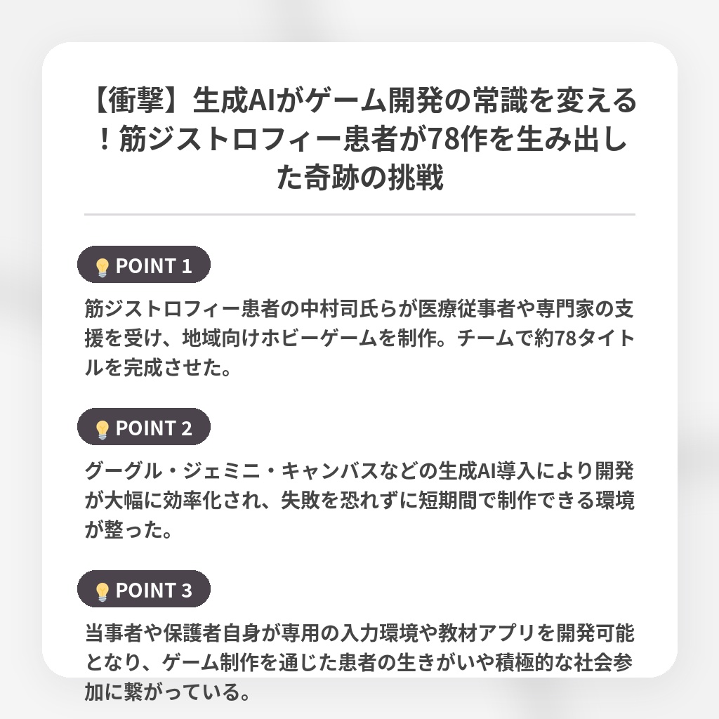【衝撃】生成AIがゲーム開発の常識を変える!筋ジストロフィー患者が78作を生み出した奇跡の挑戦の注目ポイントまとめ