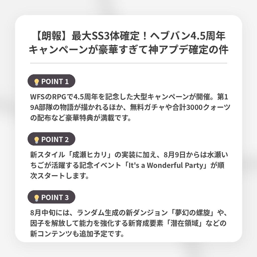 【朗報】最大SS3体確定!ヘブバン4.5周年キャンペーンが豪華すぎて神アプデ確定の件の注目ポイントまとめ