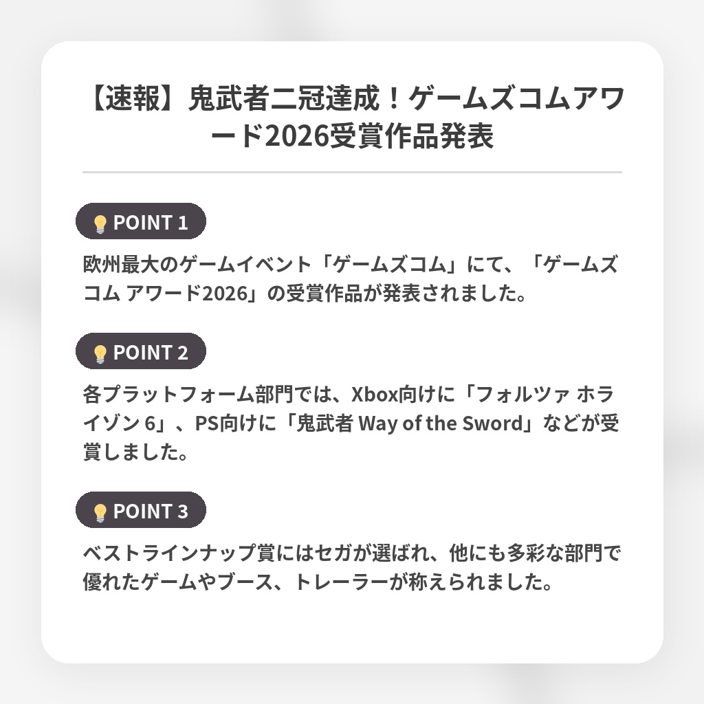 【速報】鬼武者二冠達成！ゲームズコムアワード2026受賞作品発表の注目ポイントまとめ