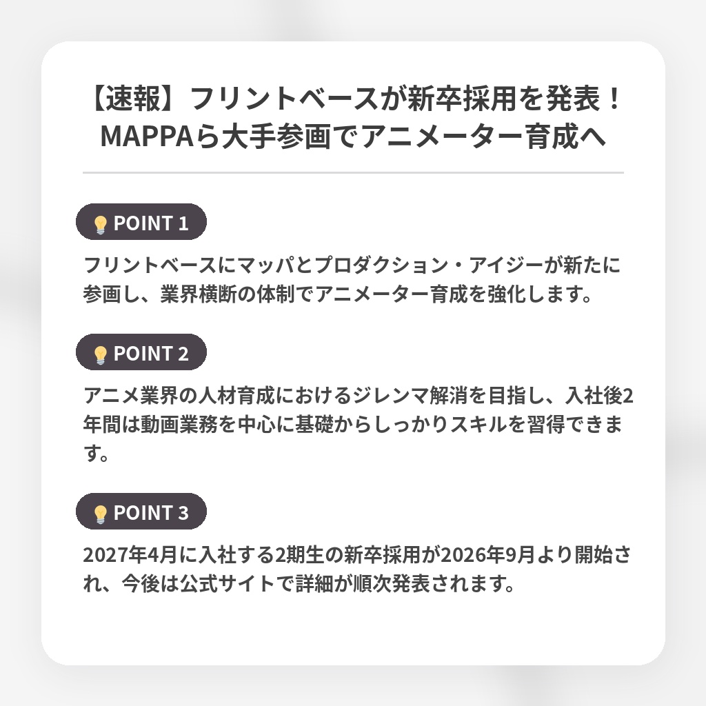 【速報】フリントベースが新卒採用を発表！MAPPAら大手参画でアニメーター育成への注目ポイントまとめ