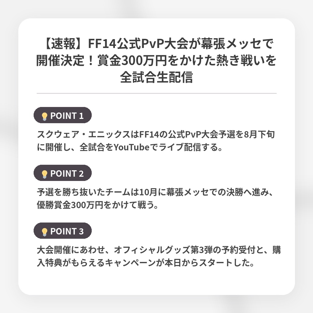 【速報】FF14公式PvP大会が幕張メッセで開催決定！賞金300万円をかけた熱き戦いを全試合生配信の注目ポイントまとめ