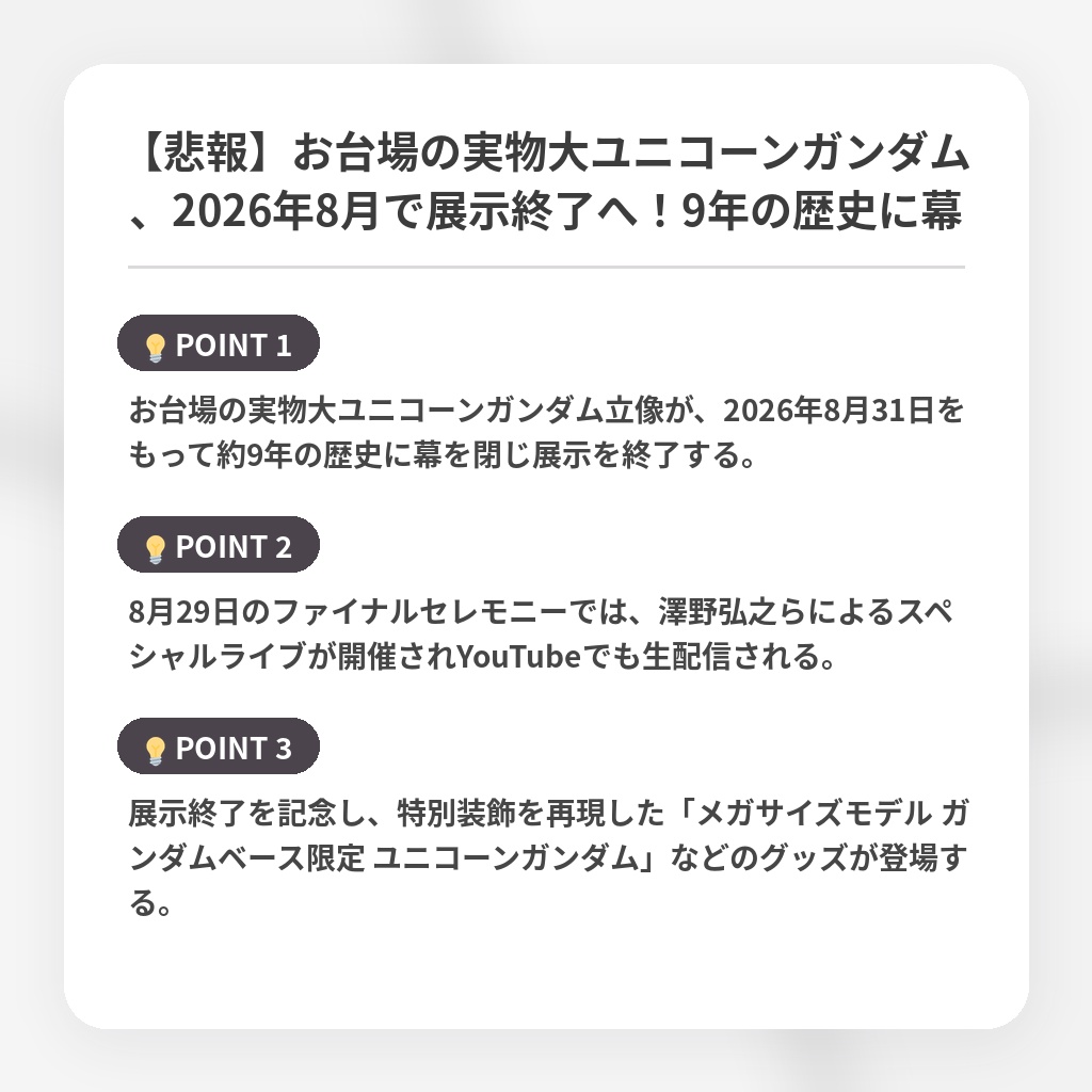 【悲報】お台場の実物大ユニコーンガンダム、2026年8月で展示終了へ!9年の歴史に幕の注目ポイントまとめ