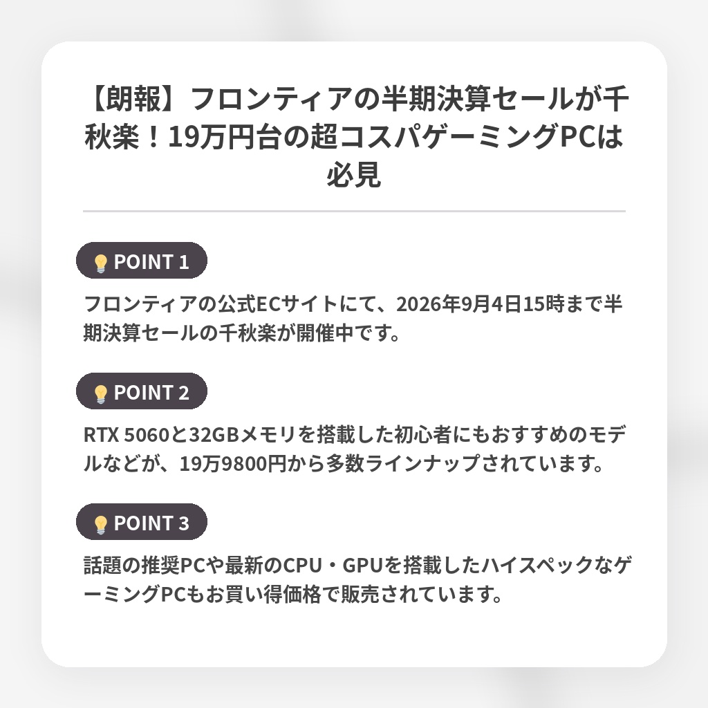 【朗報】フロンティアの半期決算セールが千秋楽！19万円台の超コスパゲーミングPCは必見の注目ポイントまとめ